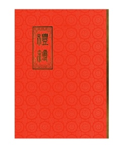 紅禮簿
